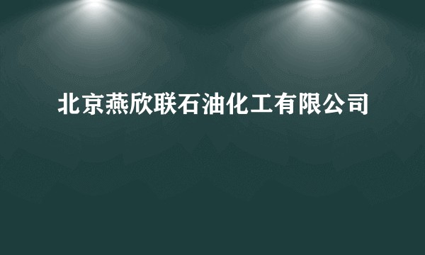 北京燕欣联石油化工有限公司