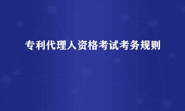 专利代理人资格考试考务规则