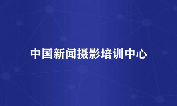 中国新闻摄影培训中心