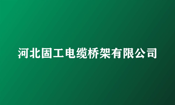 河北固工电缆桥架有限公司