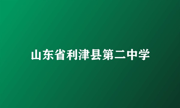 山东省利津县第二中学