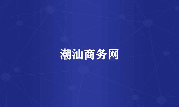 潮汕商务网