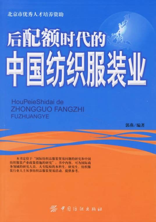 后配额时代的中国纺织服装业