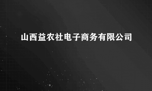 山西益农社电子商务有限公司