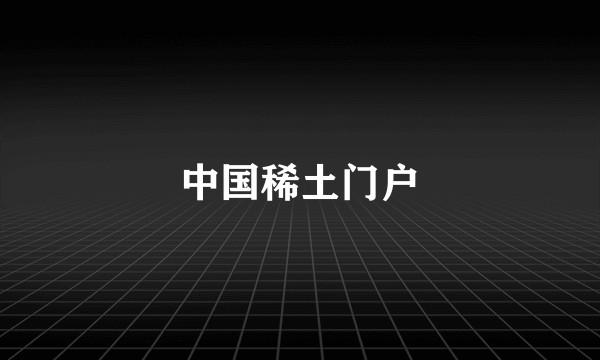 中国稀土门户