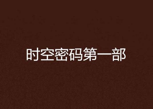 时空密码第一部