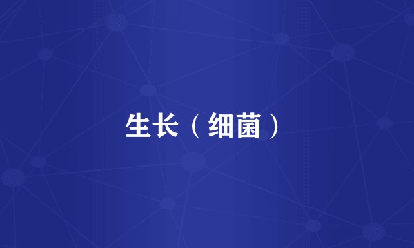 生长（细菌）