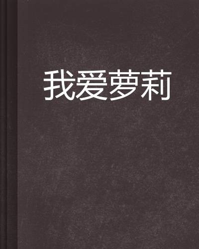 我爱萝莉
