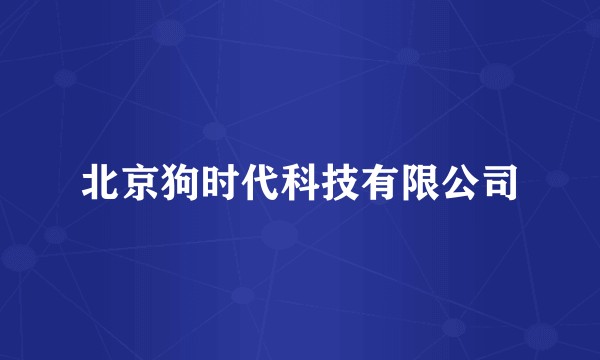 北京狗时代科技有限公司