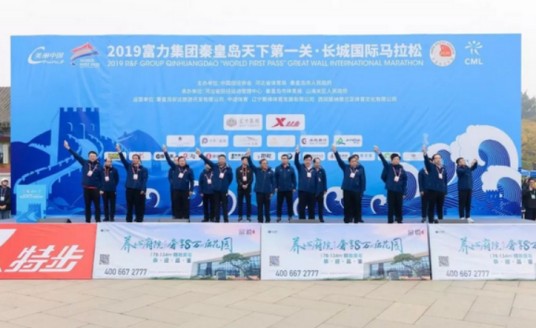 2019（秦皇岛）天下第一关·长城国际马拉松赛