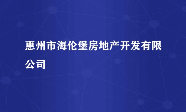 惠州市海伦堡房地产开发有限公司