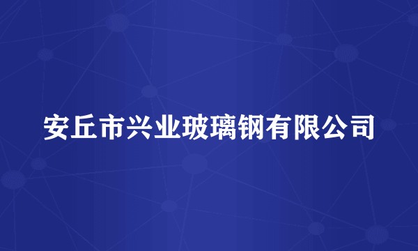 安丘市兴业玻璃钢有限公司
