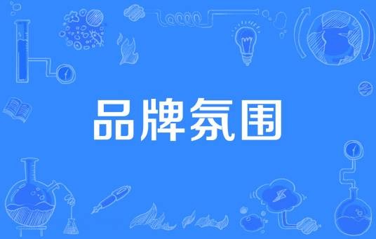 品牌氛围