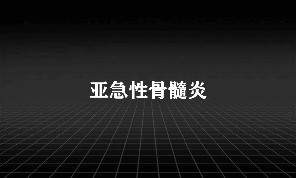 亚急性骨髓炎