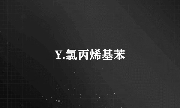Y.氯丙烯基苯