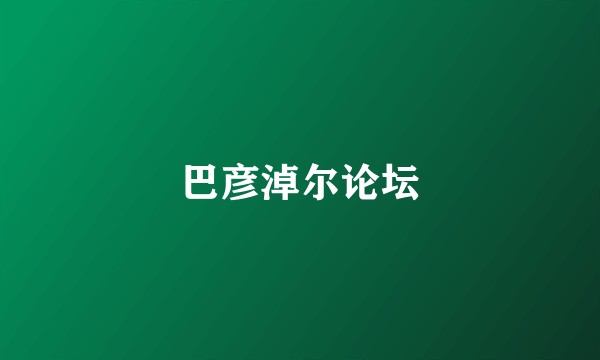 巴彦淖尔论坛