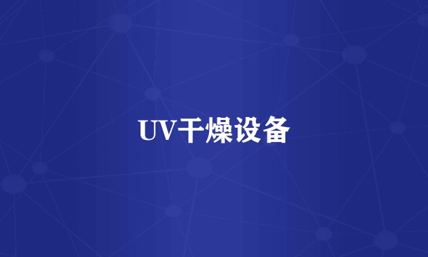 UV干燥设备