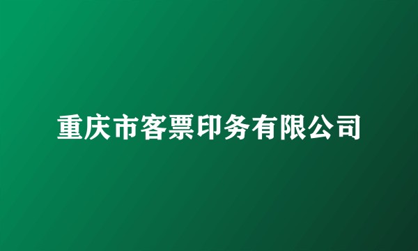 重庆市客票印务有限公司
