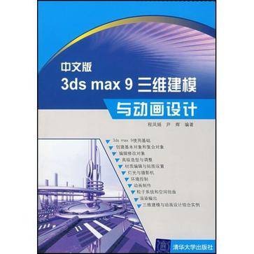 中文版3DS MAX 9三维建模与动画设计(2008年清华大学出版社出版的图书)