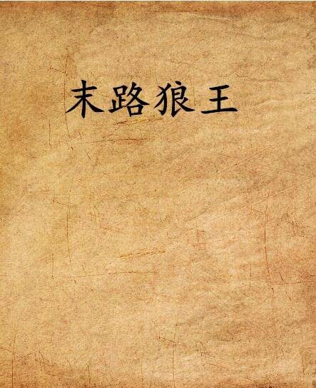 末路狼王