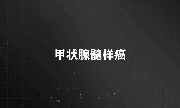 甲状腺髓样癌