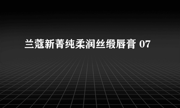 兰蔻新菁纯柔润丝缎唇膏 07