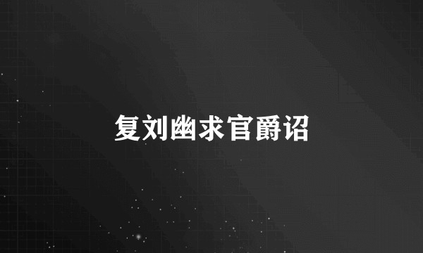 复刘幽求官爵诏