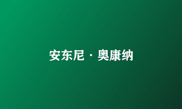 安东尼·奥康纳