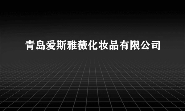 青岛爱斯雅薇化妆品有限公司