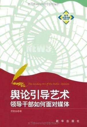 舆论引导艺术