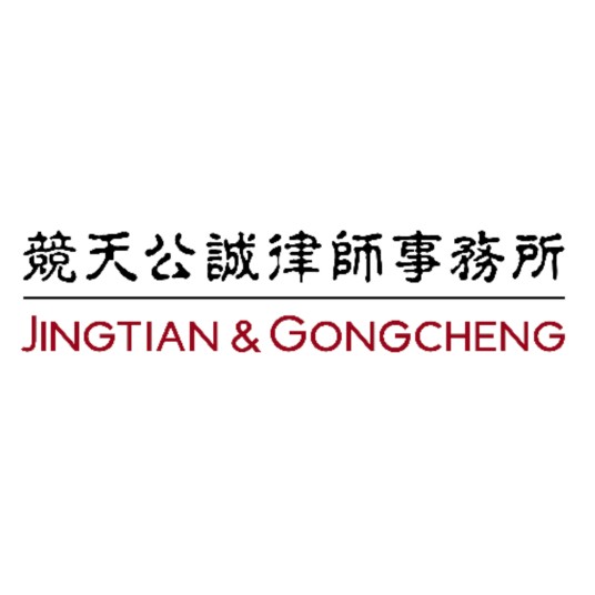 北京市竞天公诚律师事务所