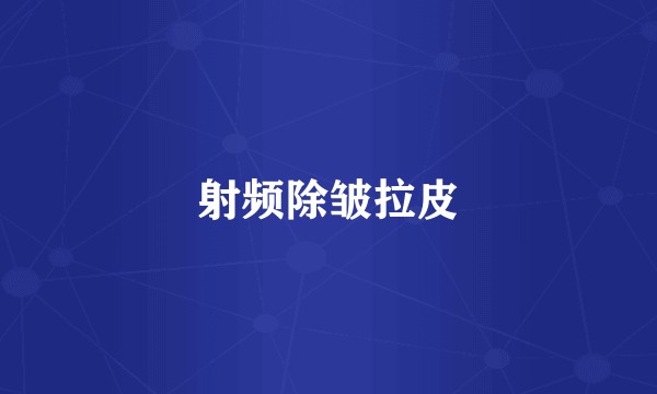 射频除皱拉皮