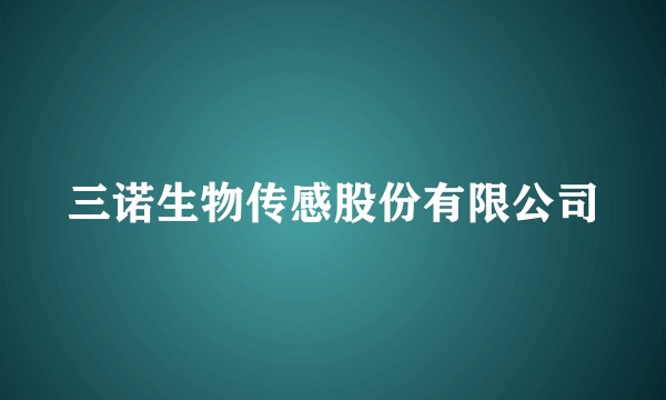 三诺生物传感股份有限公司