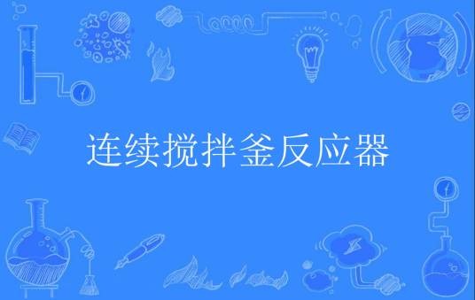 连续搅拌釜反应器