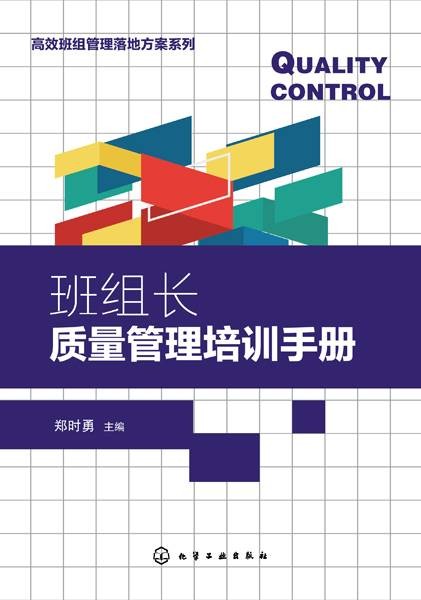 班组长质量管理培训手册