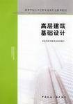 高层建筑基础设计