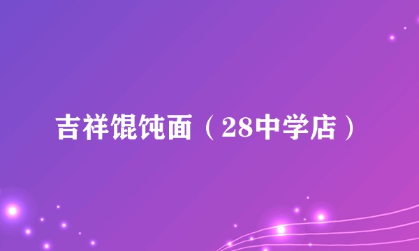 吉祥馄饨面(28中学店)