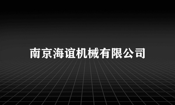 南京海谊机械有限公司
