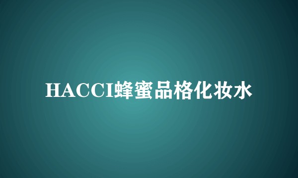 HACCI蜂蜜品格化妆水