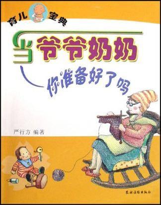 当爷爷奶奶