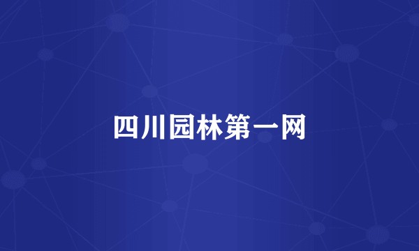 四川园林第一网