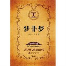 梦非梦（2010年海天出版社出版的图书）