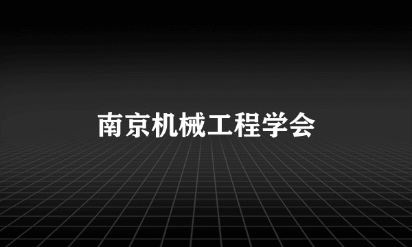 南京机械工程学会