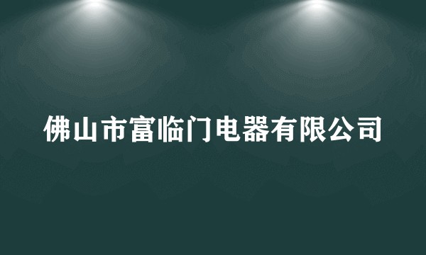 佛山市富临门电器有限公司