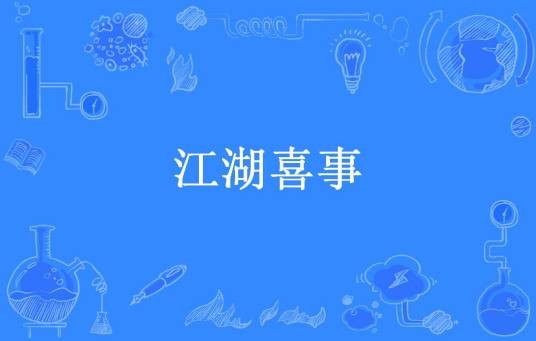 江湖喜事（雨落长安所著小说）