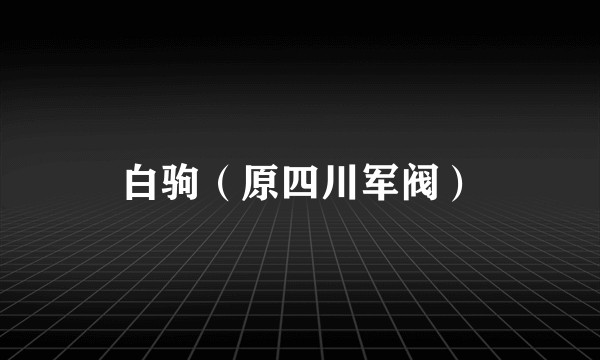 白驹（原四川军阀）