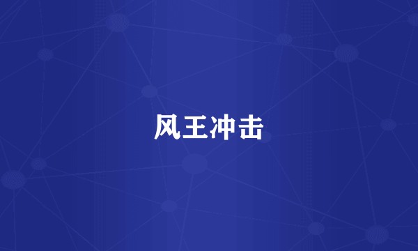 风王冲击