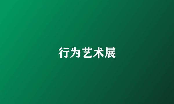 行为艺术展