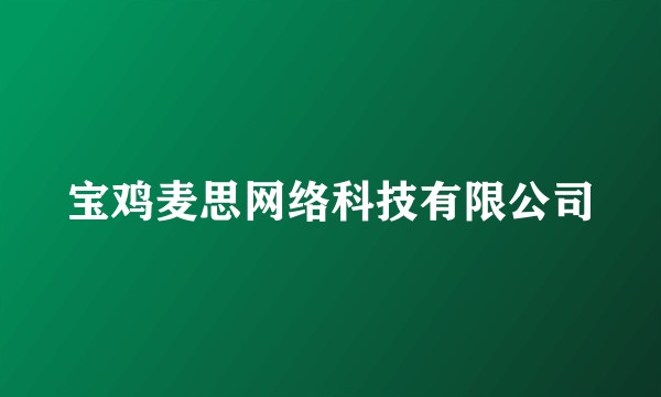 宝鸡麦思网络科技有限公司