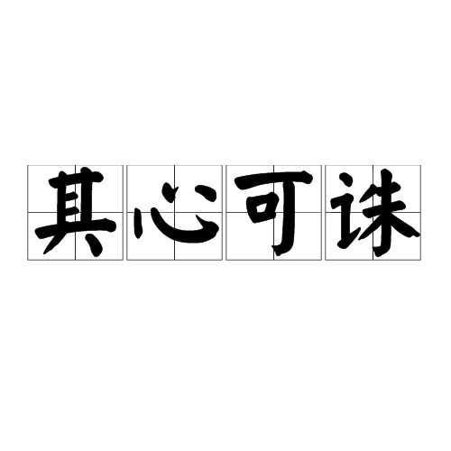 其心可诛